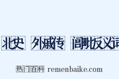 北史·外戚传·闾毗反义词是什么意思的图片